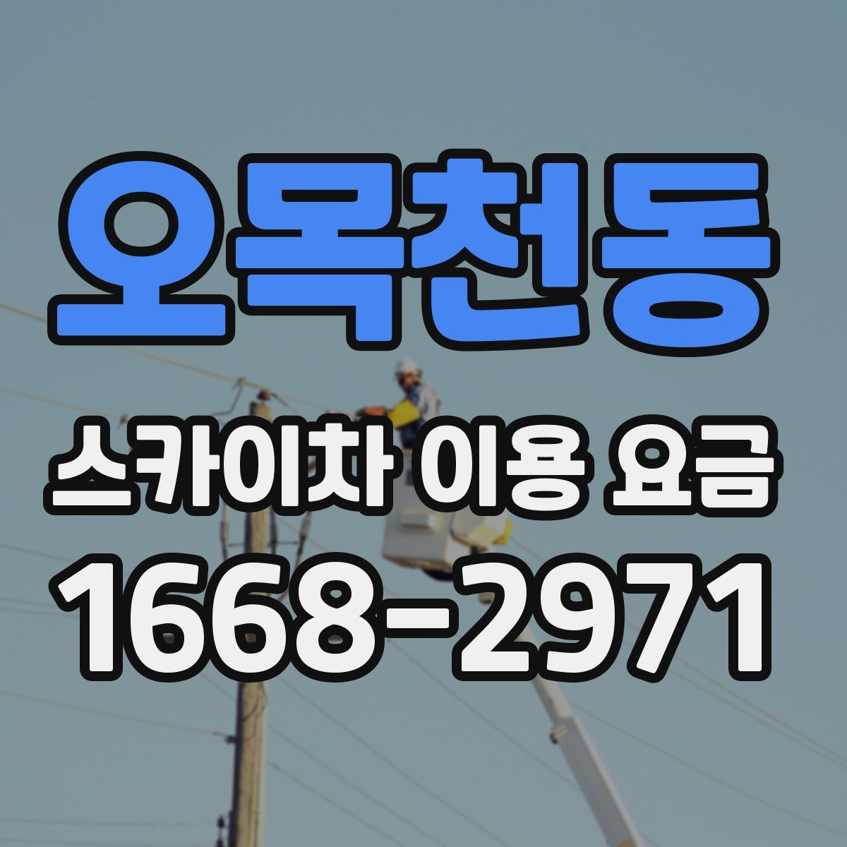 오목천동 스카이차 이용 요금