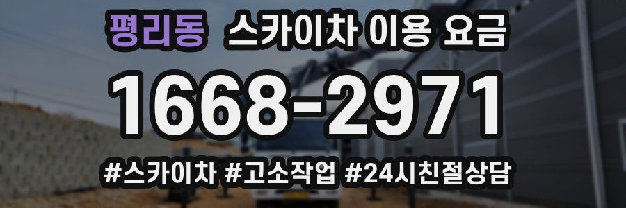 평리동 스카이차 이용 요금