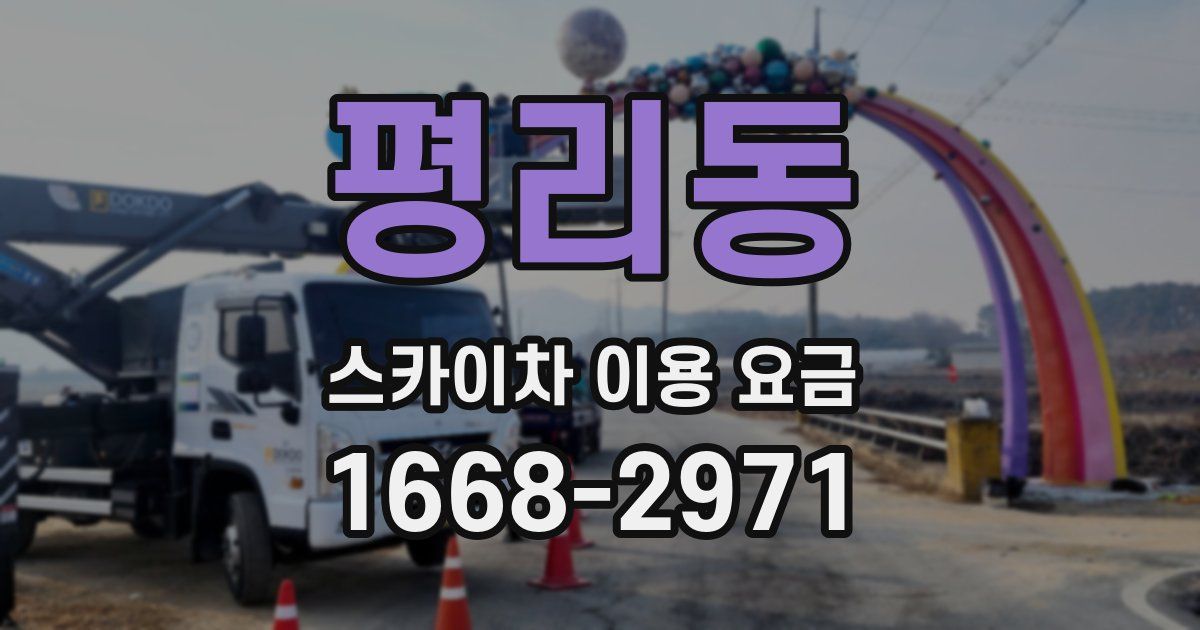 평리동 스카이차 이용 요금