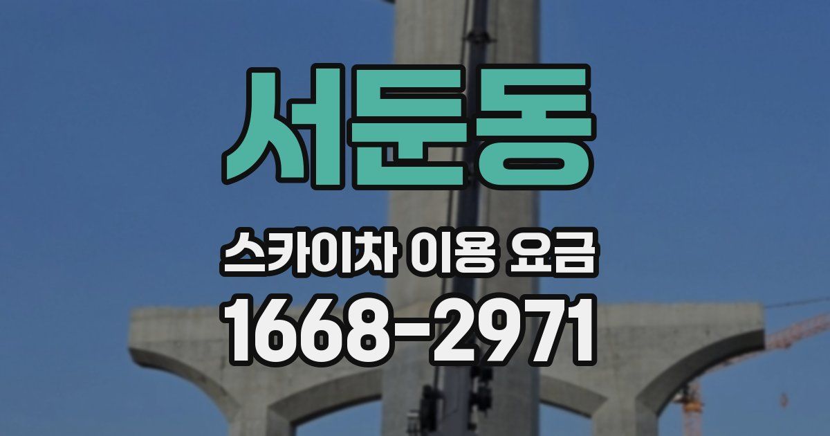 서둔동 스카이차 이용 요금