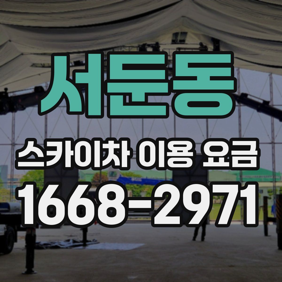 서둔동 스카이차 이용 요금