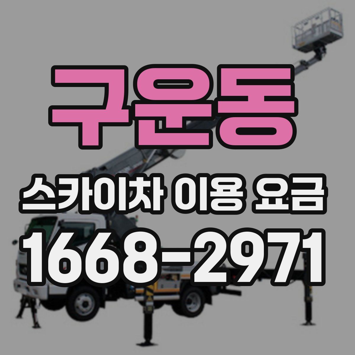 구운동 스카이차 이용 요금