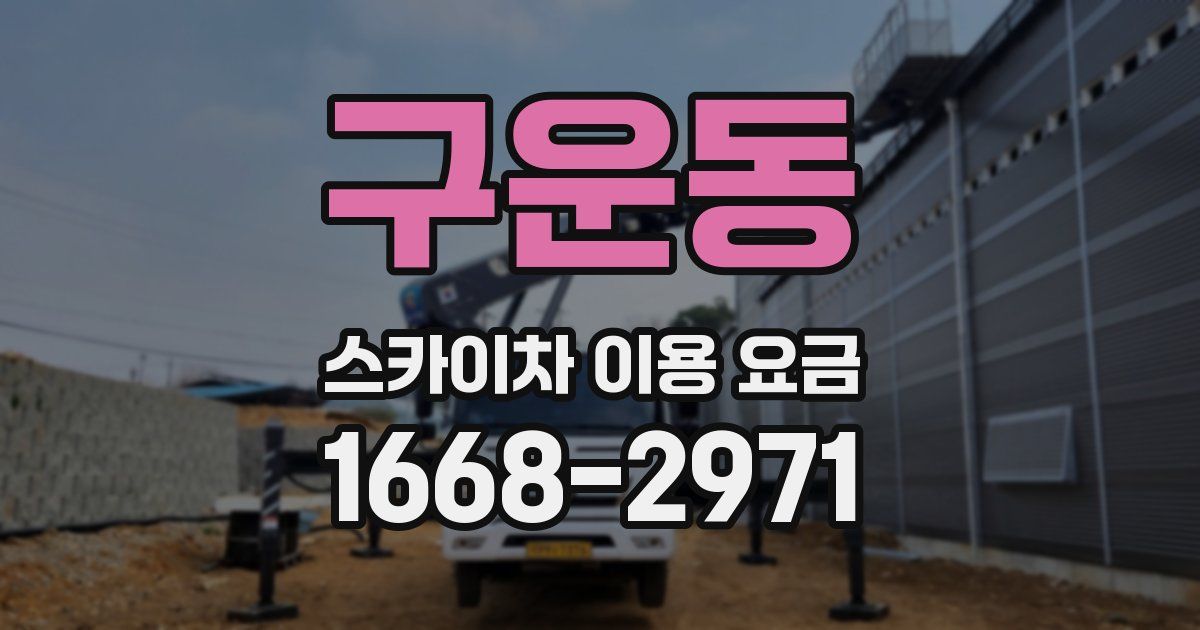 구운동 스카이차 이용 요금