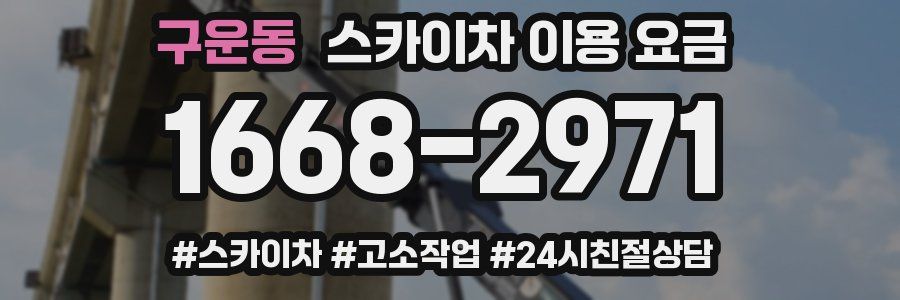 구운동 스카이차 이용 요금