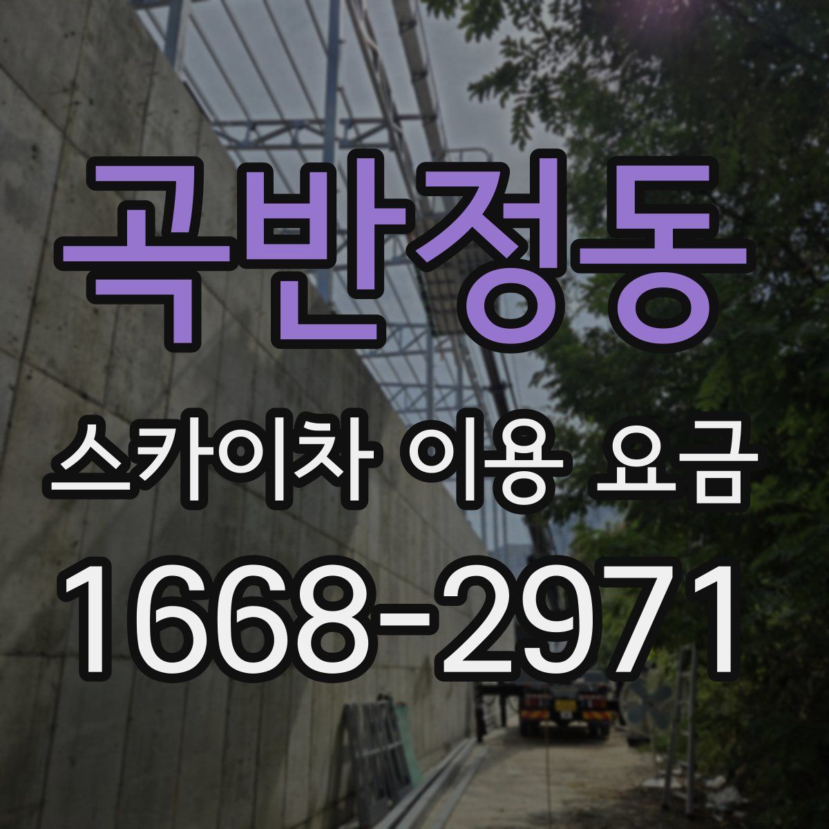 곡반정동 스카이차 이용 요금