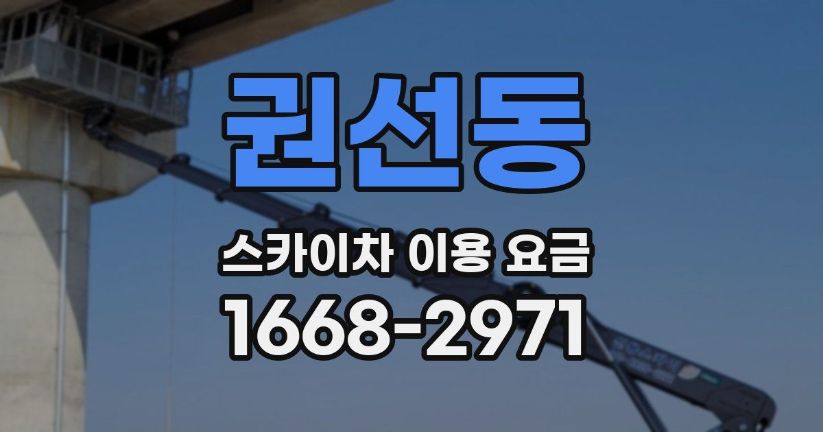 권선동 스카이차 이용 요금