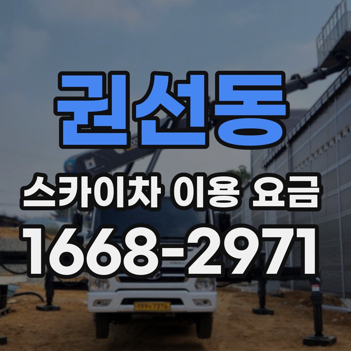 권선동 스카이차 이용 요금