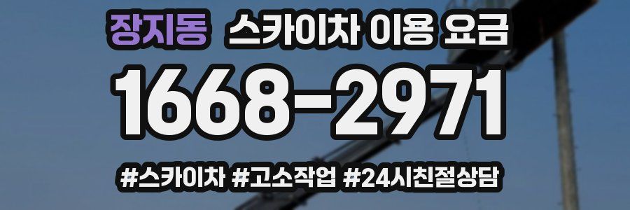 장지동 스카이차 이용 요금