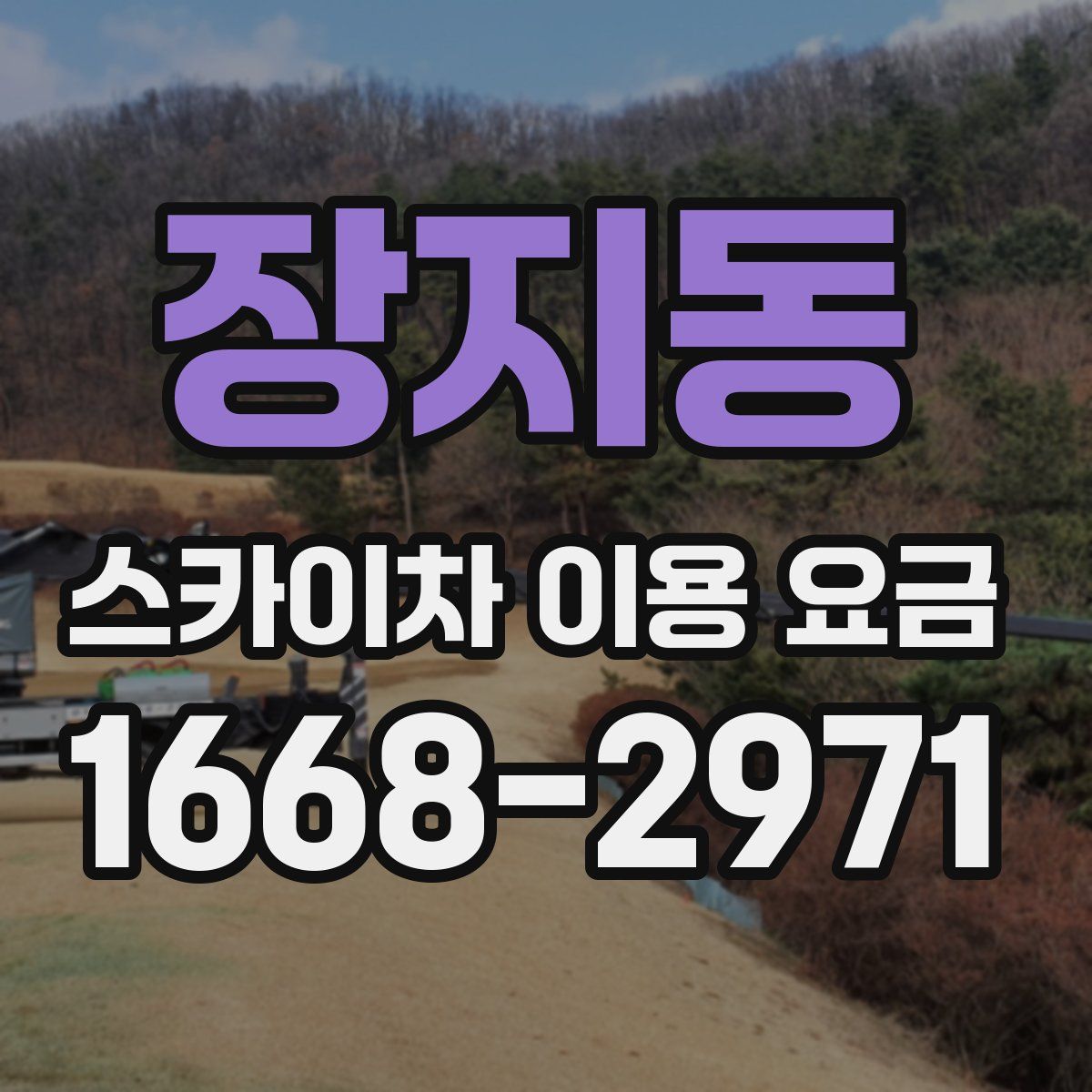 장지동 스카이차 이용 요금