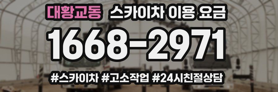 대황교동 스카이차 이용 요금
