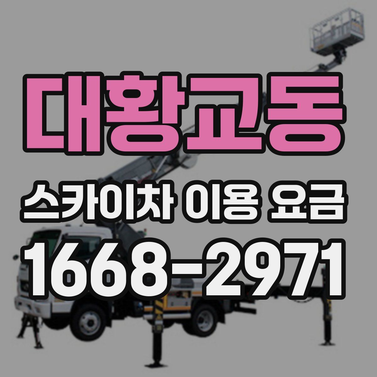 대황교동 스카이차 이용 요금