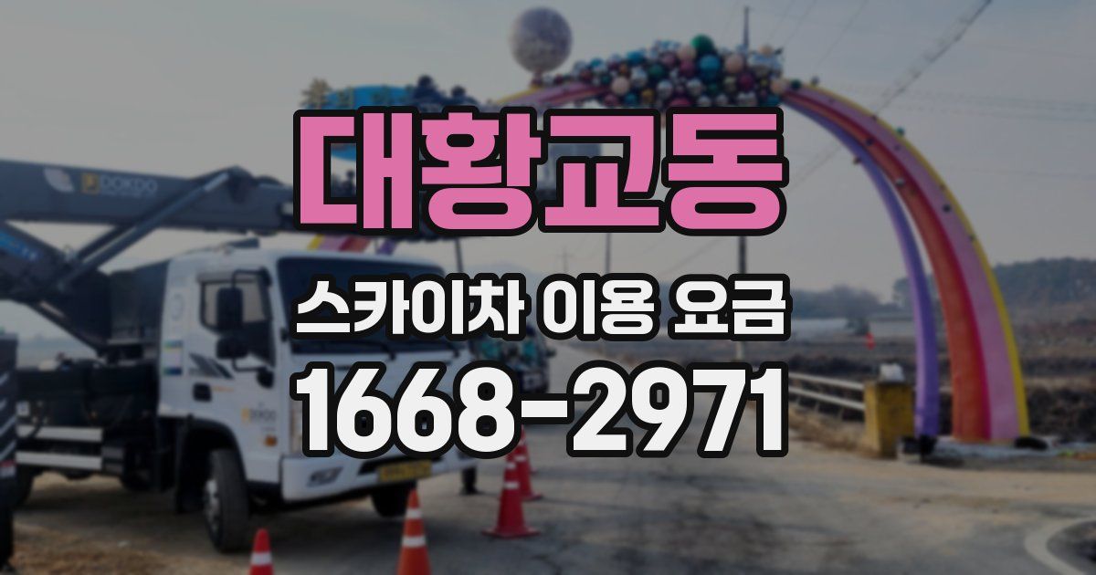 대황교동 스카이차 이용 요금