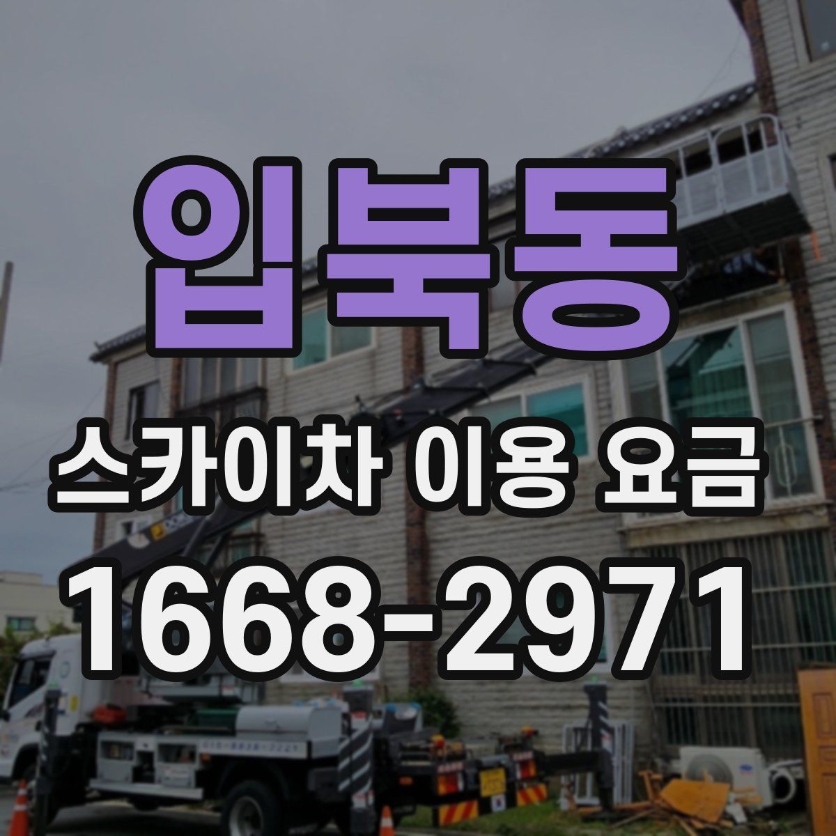 입북동 스카이차 이용 요금