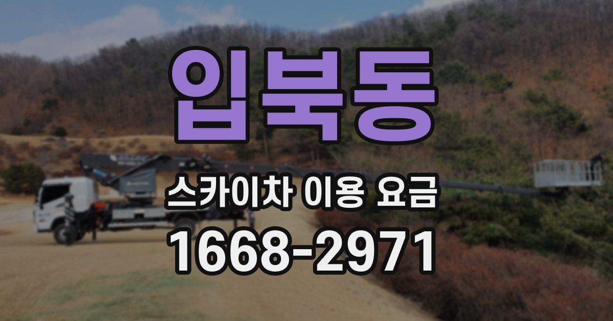 입북동 스카이차 이용 요금
