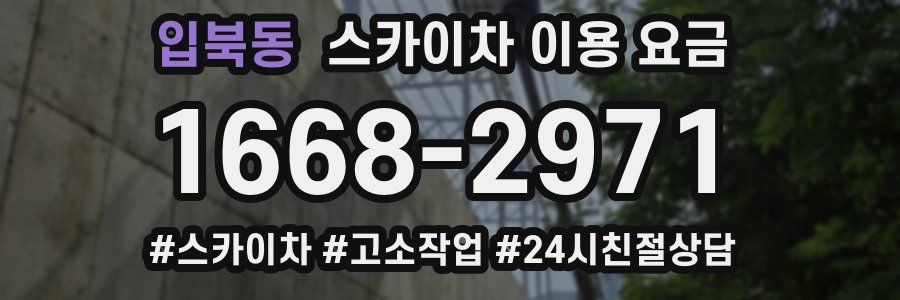 입북동 스카이차 이용 요금
