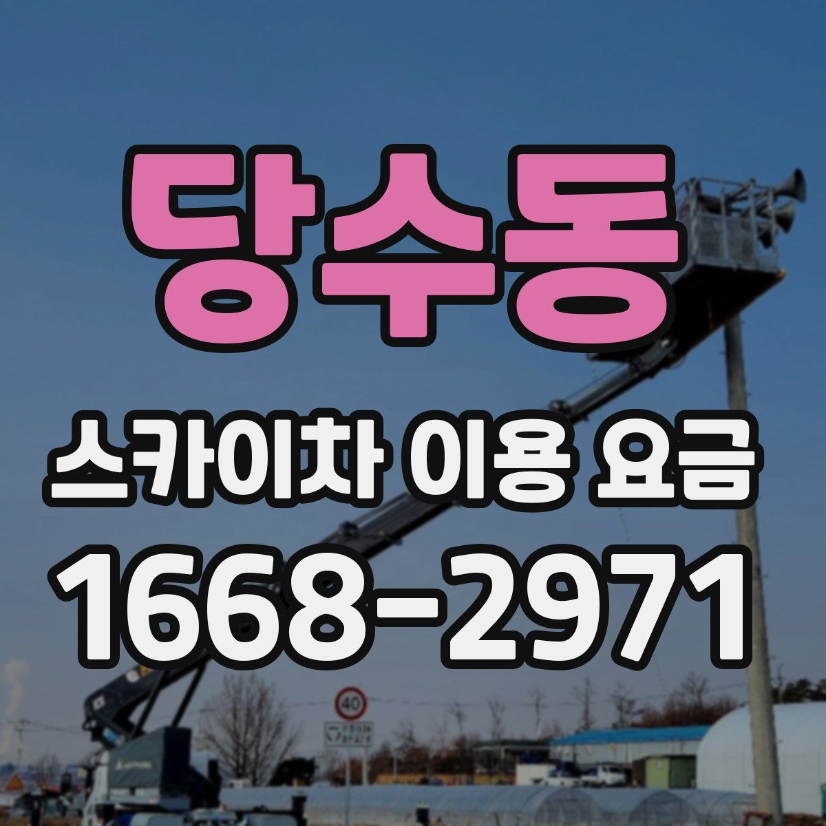 당수동 스카이차 이용 요금