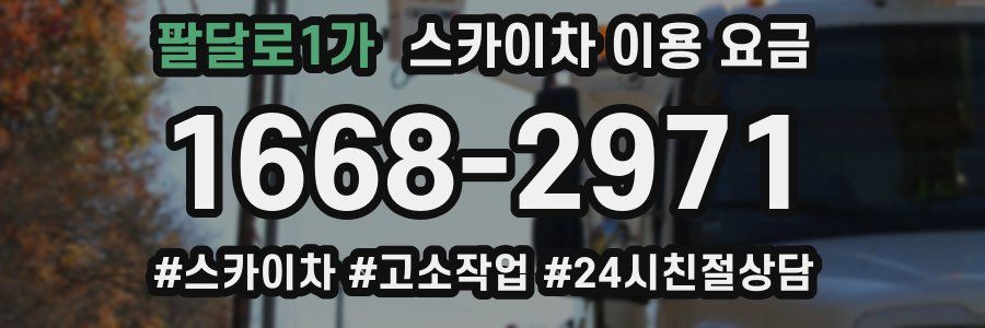 팔달로1가 스카이차 이용 요금