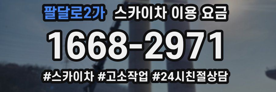 팔달로2가 스카이차 이용 요금