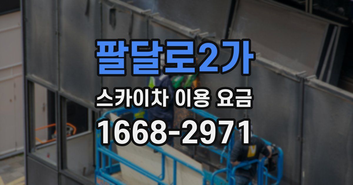팔달로2가 스카이차 이용 요금