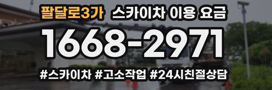 팔달로3가 스카이차 이용 요금
