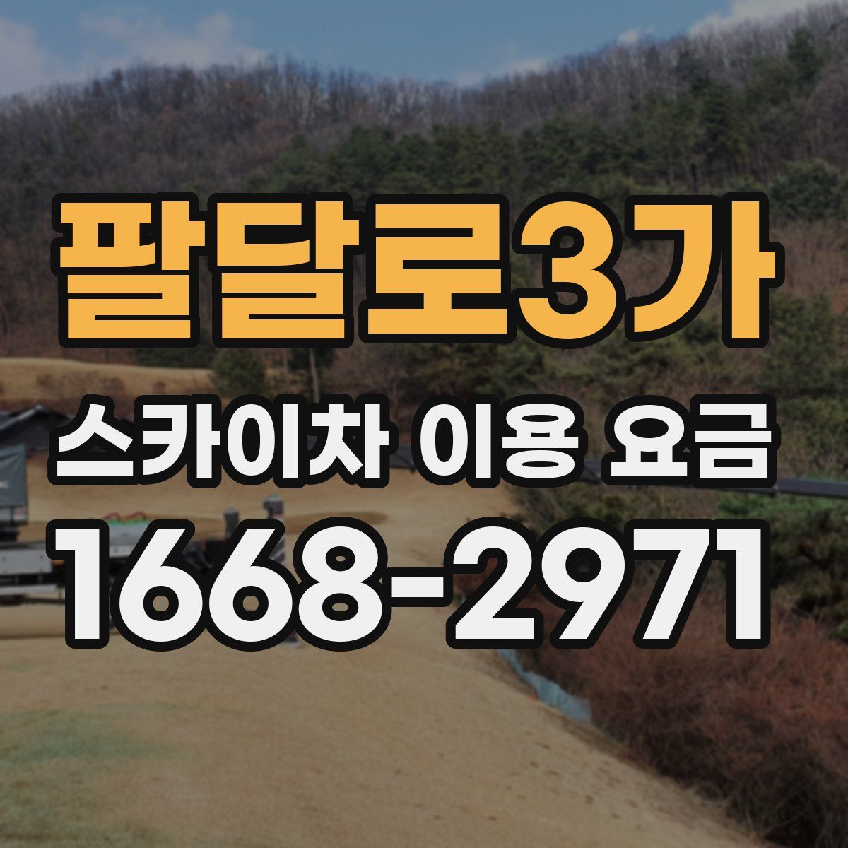 팔달로3가 스카이차 이용 요금