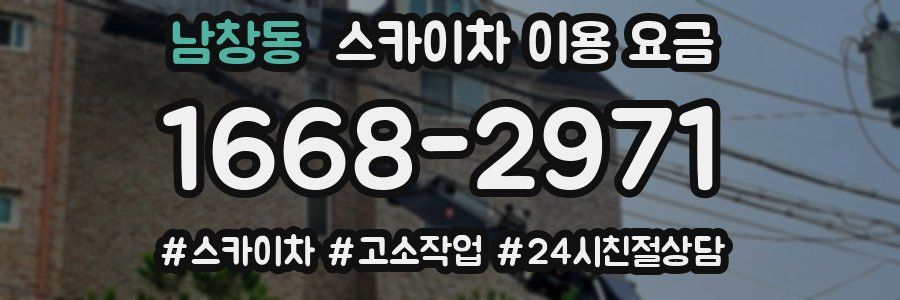 남창동 스카이차 이용 요금