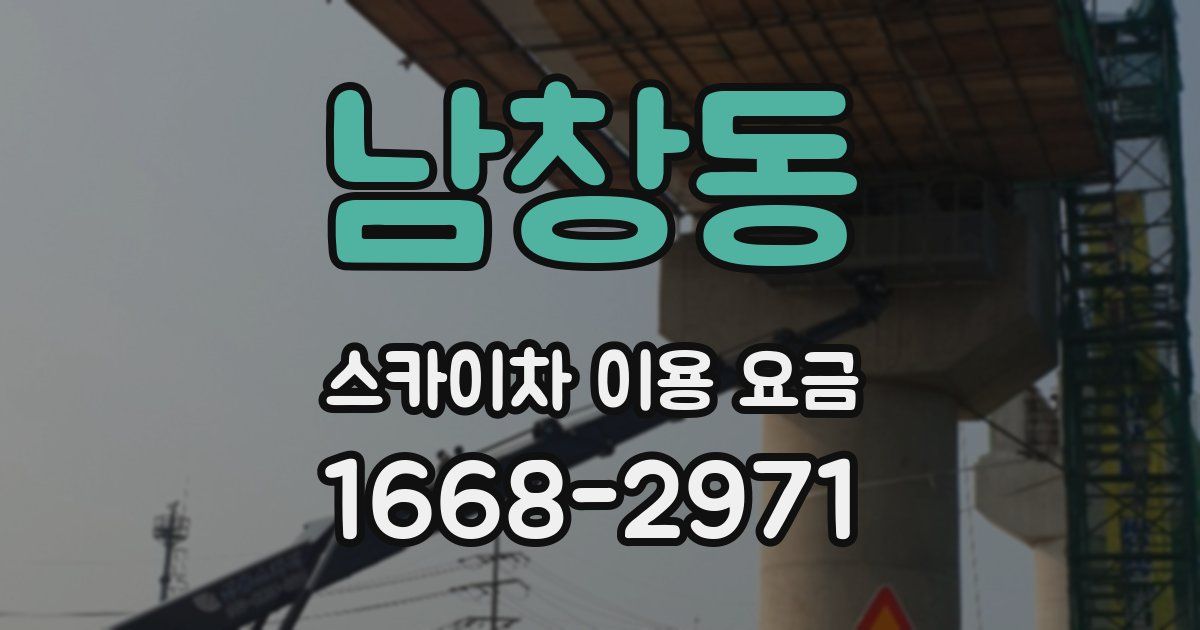 남창동 스카이차 이용 요금