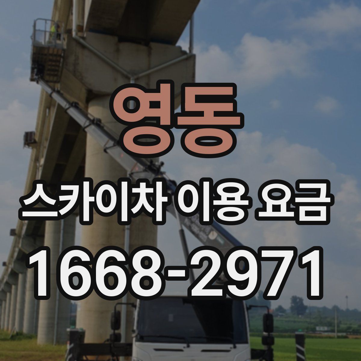 영동 스카이차 이용 요금