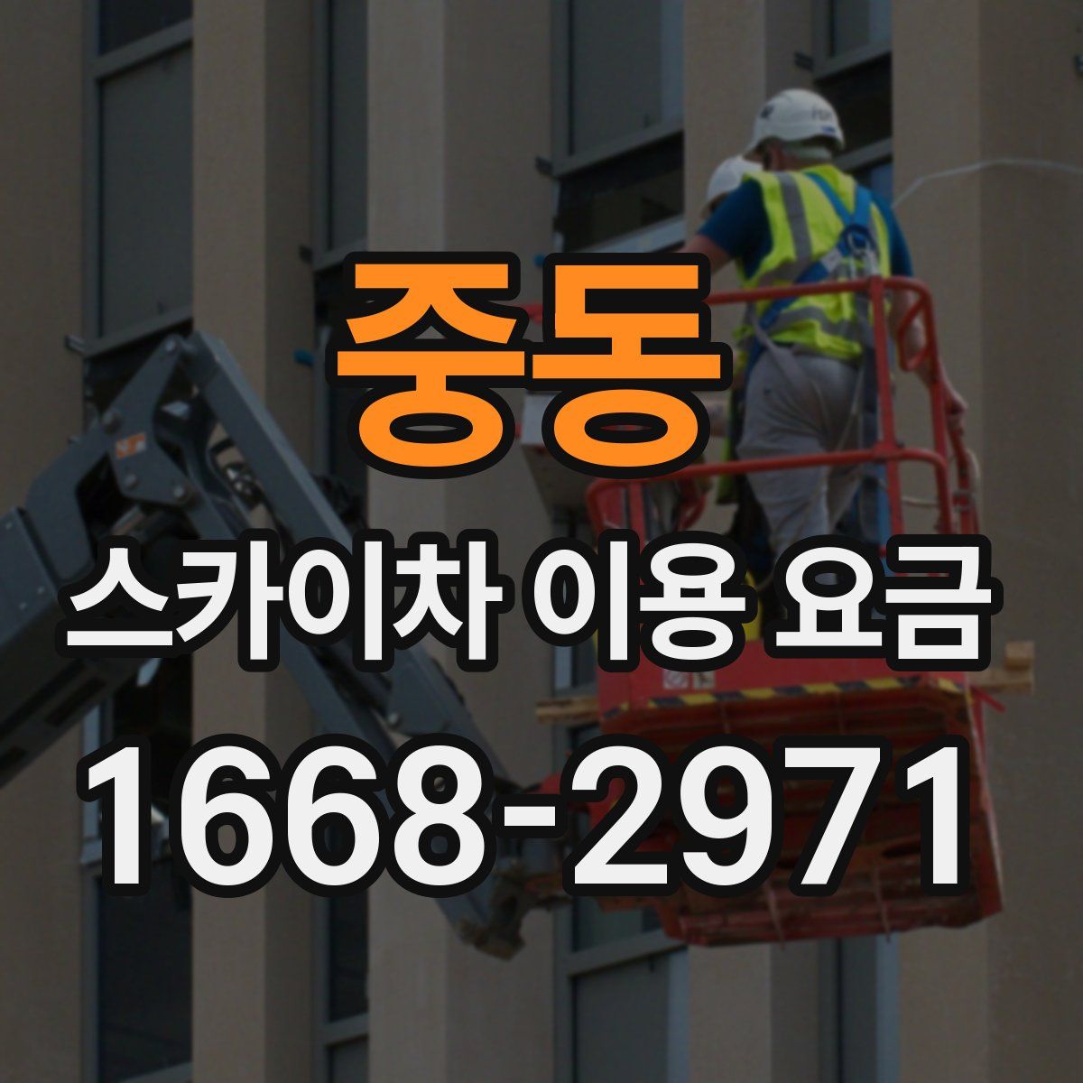 중동 스카이차 이용 요금