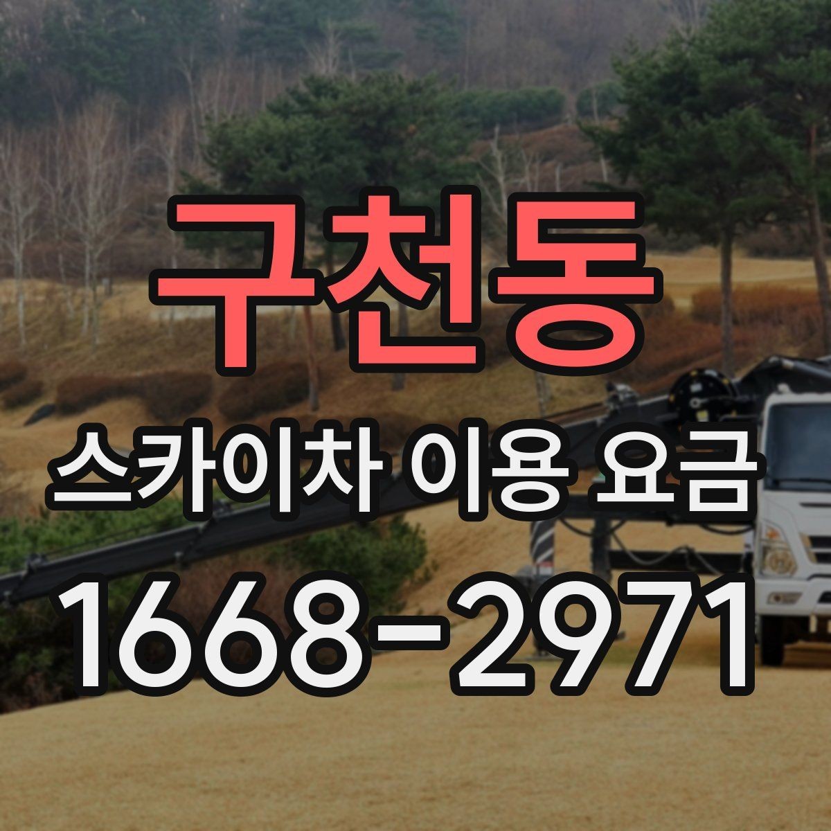 구천동 스카이차 이용 요금 상담을 더 쉽게 하는 방법