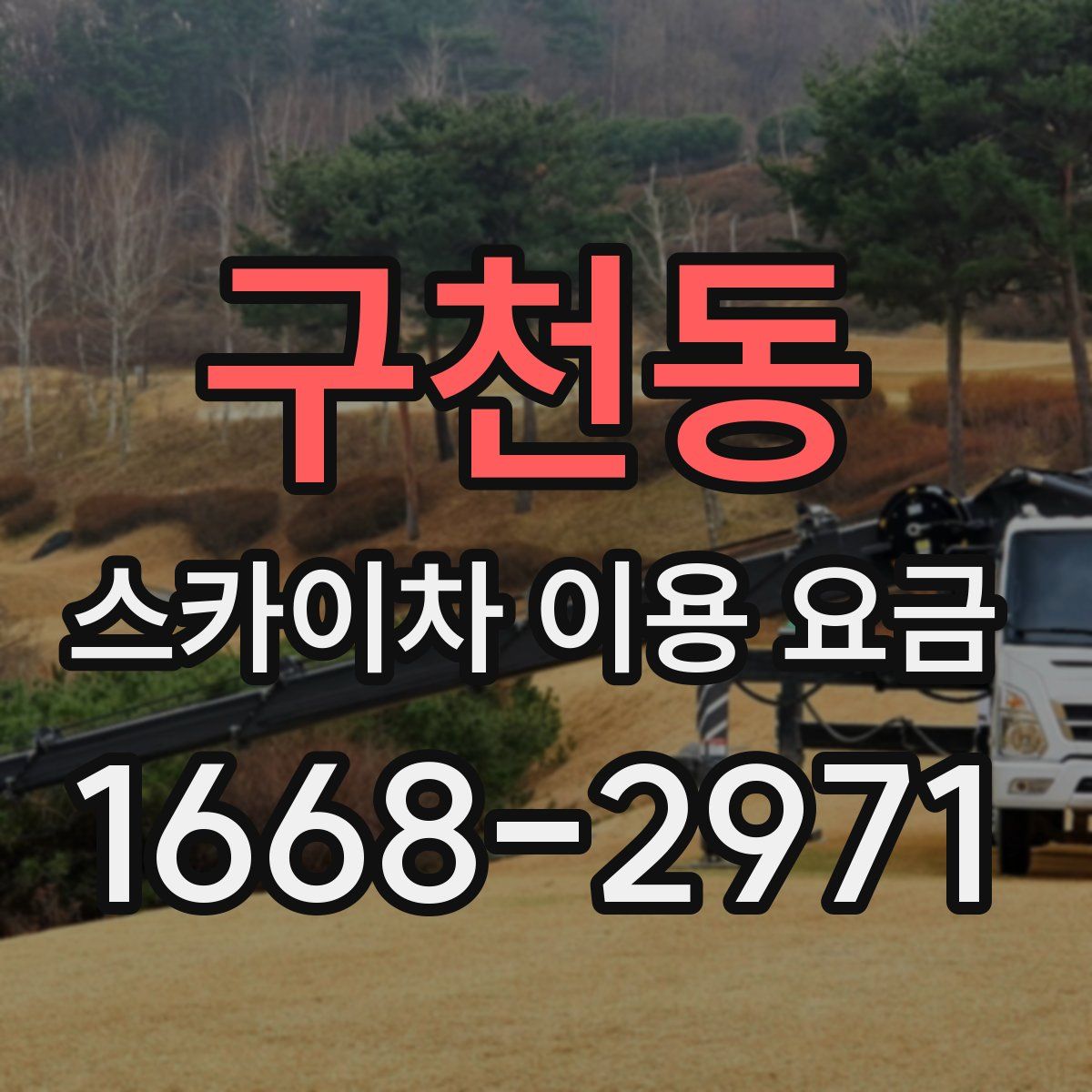 구천동 스카이차 이용 요금