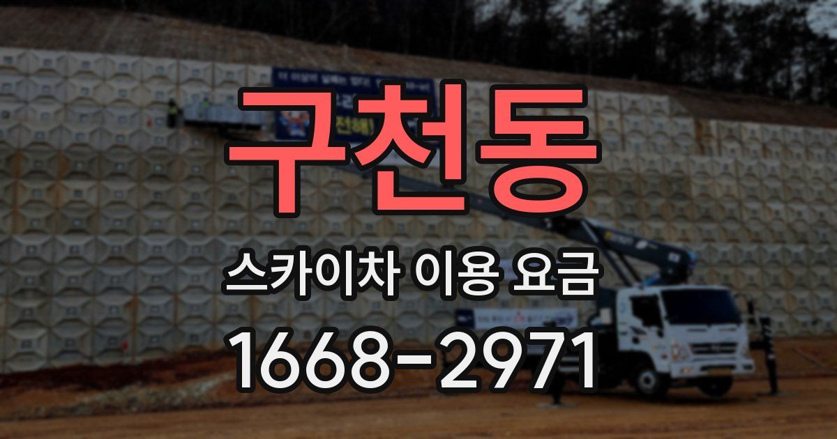 구천동 스카이차 이용 요금