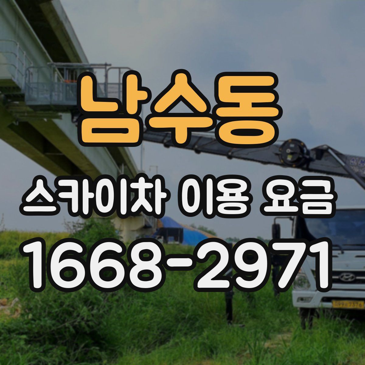 남수동 스카이차 이용 요금