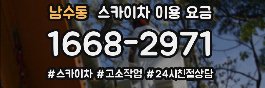 남수동 스카이차 이용 요금