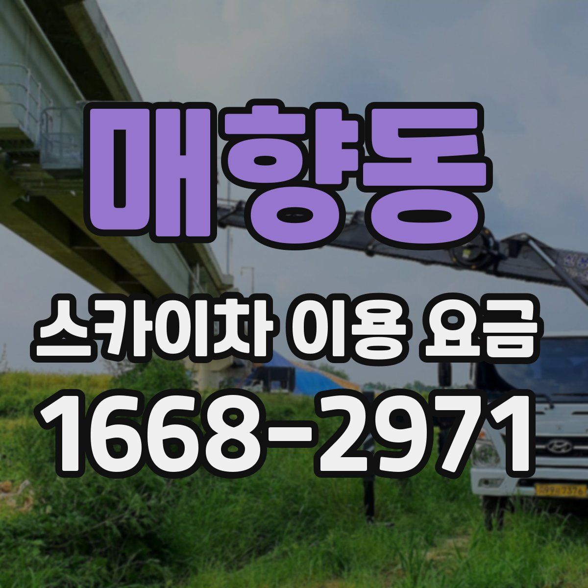매향동 스카이차 이용 요금