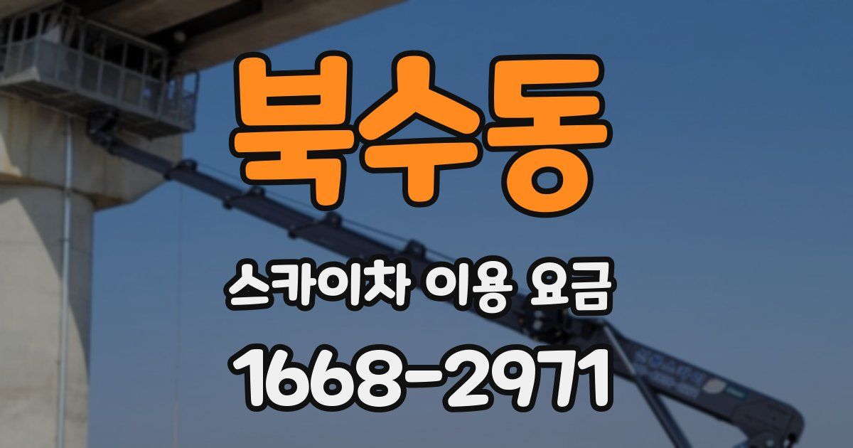 북수동 스카이차 이용 요금