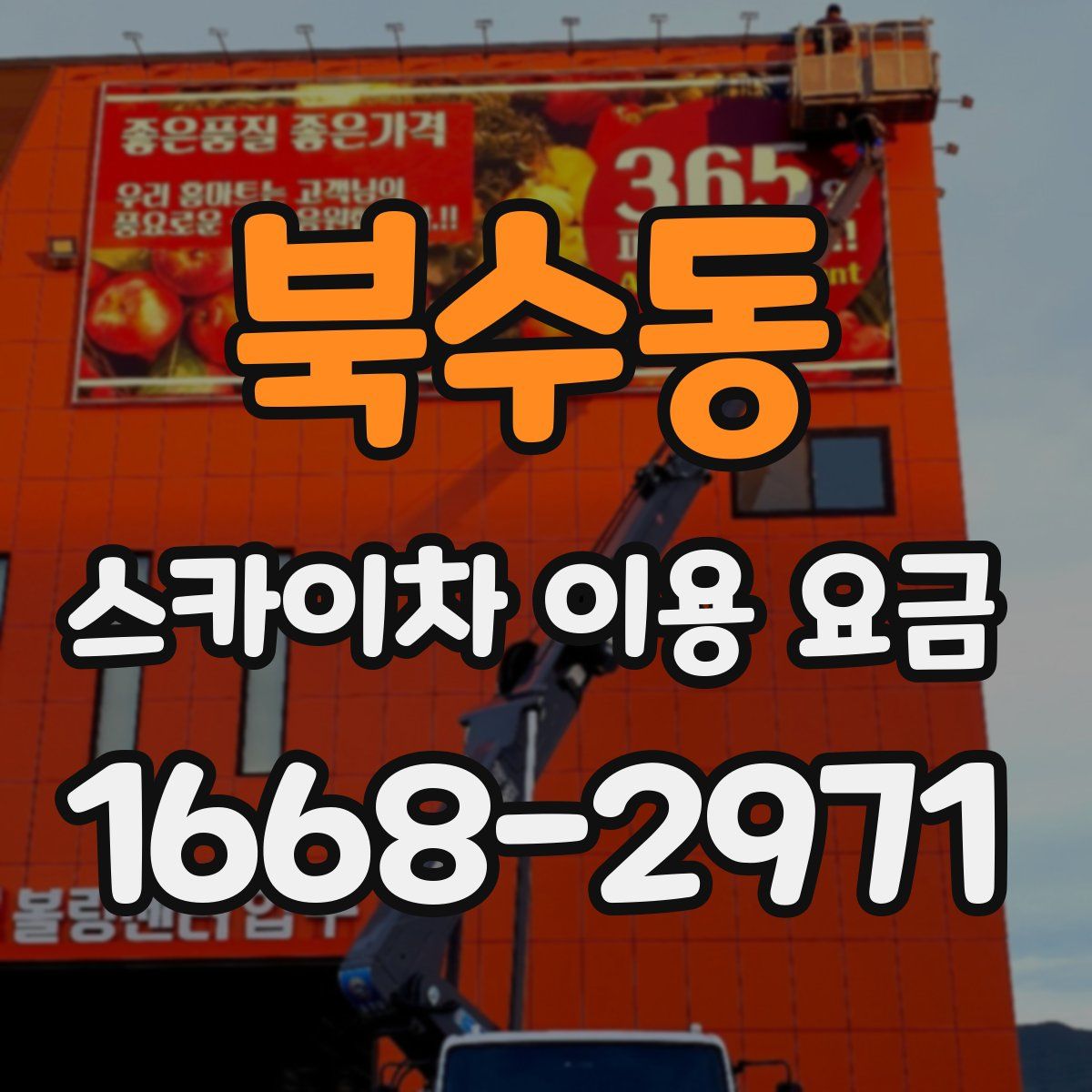 북수동 스카이차 이용 요금