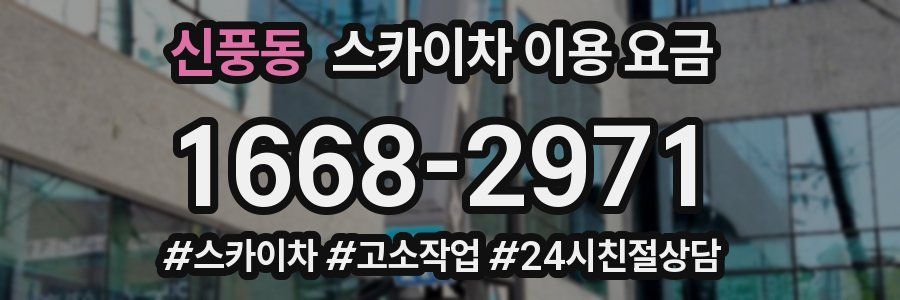 신풍동 스카이차 이용 요금