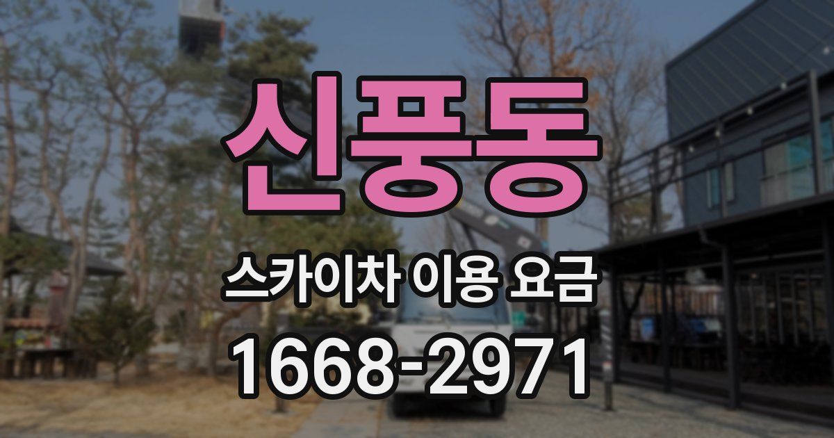 신풍동 스카이차 이용 요금