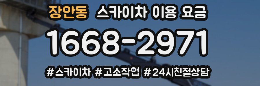 장안동 스카이차 이용 요금
