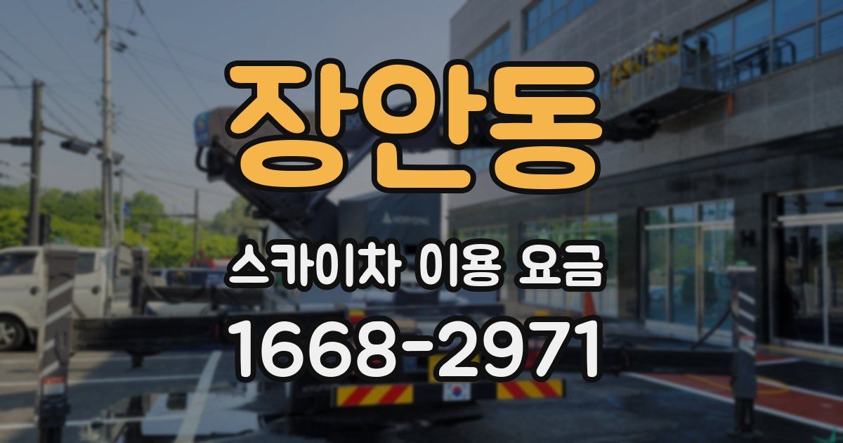 장안동 스카이차 이용 요금