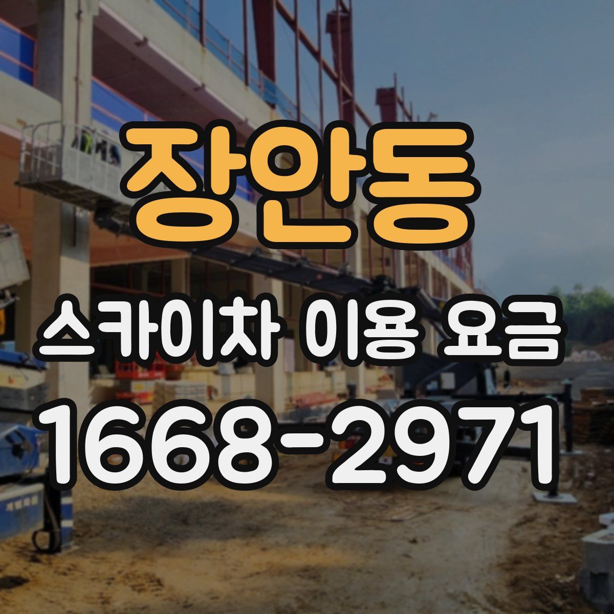 장안동 스카이차 이용 요금