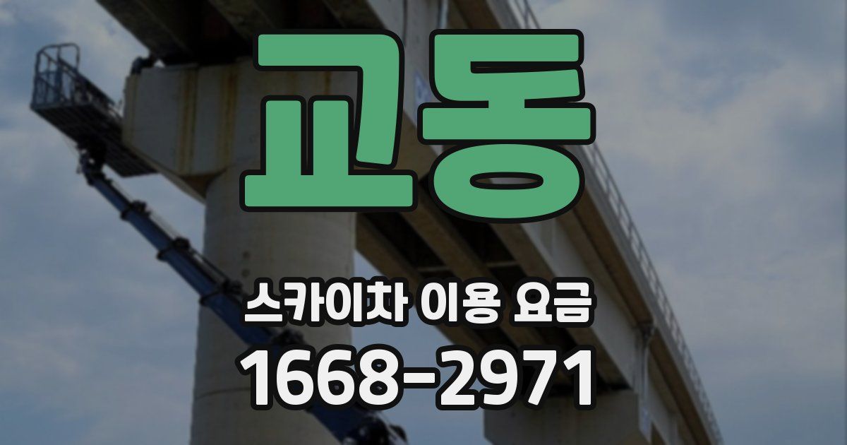 교동 스카이차 이용 요금