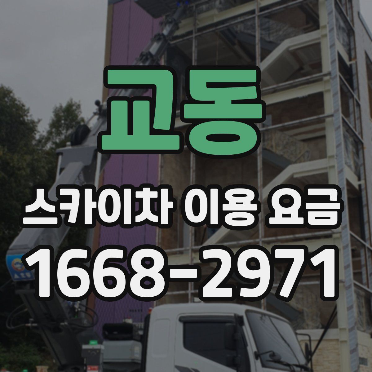 교동 스카이차 이용 요금