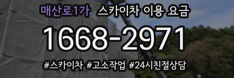 매산로1가 스카이차 이용 요금