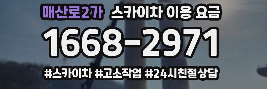매산로2가 스카이차 이용 요금