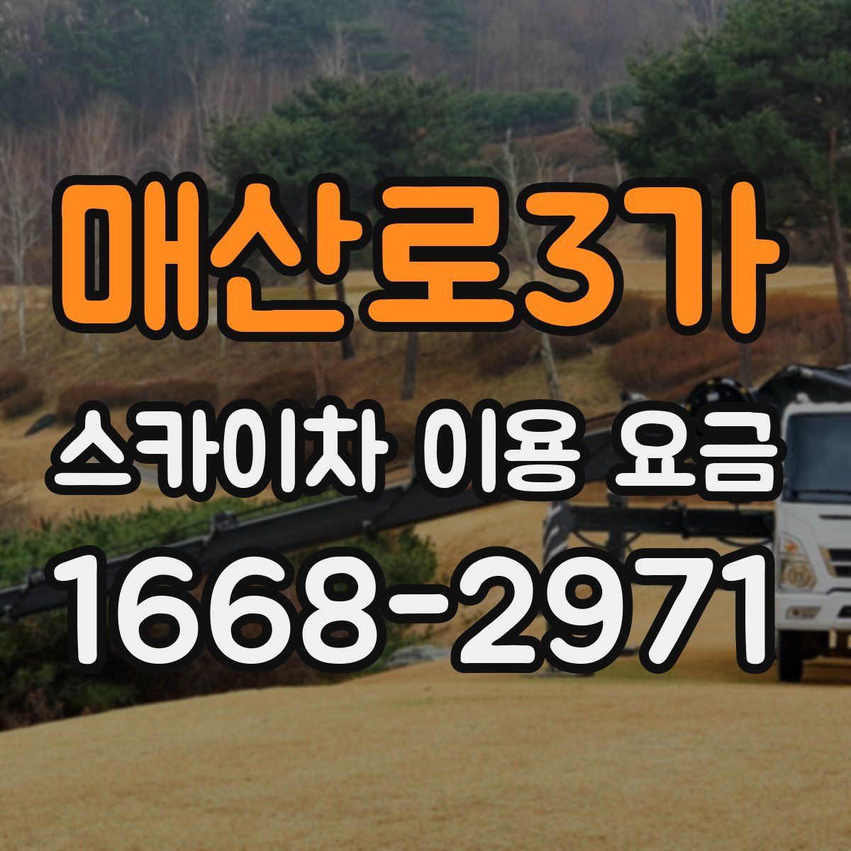 매산로3가 스카이차 이용 요금