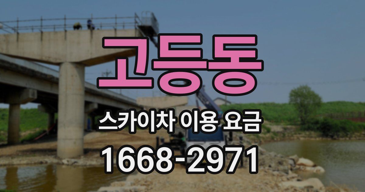 고등동 스카이차 이용 요금