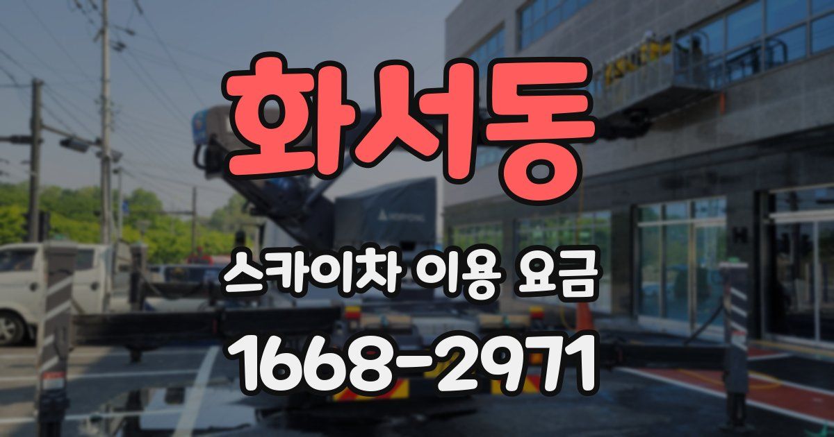 화서동 스카이차 이용 요금