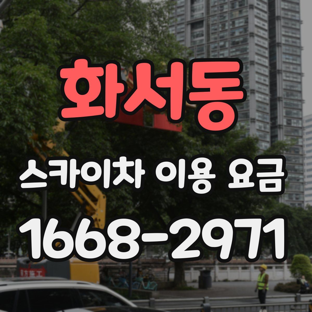 화서동 스카이차 이용 요금